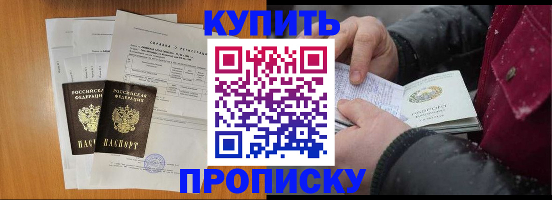 купить прописку в Семикаракорске